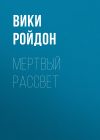 Книга Мертвый рассвет автора Вики Ройдон