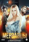 Книга Мерзавцы автора ДОМИНАТРИКС