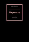 Книга Мерзость. Трагедия автора Мила Дрим