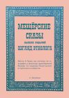 Книга Мещёрские сказы. Взгляд этнолога автора Алексей Малышев