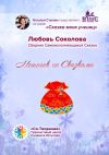 Книга Мешочек со сказками. Сборник самоисполняющихся сказок автора Любовь Соколова