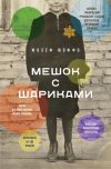 Книга Мешок с шариками автора Жозеф Жоффо