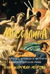 Книга Мессалина: Распутство, клевета и интриги в императорском Риме автора Онор Каргилл-Мартин