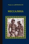 Книга Мессалина (сборник) автора Рафаэло Джованьоли