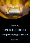 Книга Мессенджеры. Секреты продвижения автора Павел Штерн