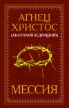 Книга Мессия автора Анатолий Бедрицкий
