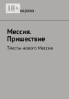 Книга Мессия. Пришествие. Тексты нового Мессии автора Л. Уварова