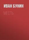 Книга Месть автора Иван Бунин