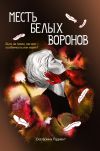 Книга Месть белых воронов автора Екатерина Радиант