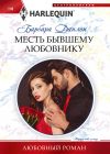 Книга Месть бывшему любовнику автора Барбара Данлоп