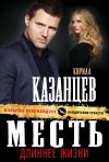 Книга Месть длиннее жизни автора Кирилл Казанцев