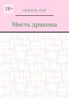 Книга Месть дракона автора Николь Пэр