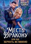 Обложка: Месть дракону, или как вернуть истинную