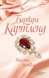 Книга Месть графа автора Барбара Картленд