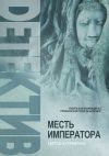 Книга МЕСТЬ ИМПЕРАТОРА автора Тамара Концевая