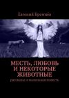 Книга Месть, любовь и некоторые животные автора Евгений Кремнёв