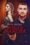 Книга Месть мажора автора Кира Фарди