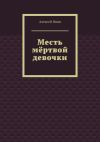 Книга Месть мёртвой девочки автора Алексей Янин