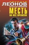 Книга Месть на все времена автора Николай Леонов