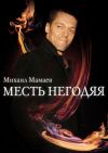 Книга Месть негодяя автора Михаил Мамаев