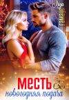 Книга Месть. Новогодняя подача автора Лиза Гамаус