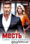 Обложка: Месть сама тебя найдёт, предатель