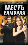 Книга Месть Самурая автора Сергей Майдуков