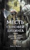 Книга Месть сыновей викинга автора Лассе Хольм