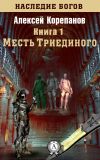 Книга Месть Триединого автора Алексей Корепанов