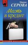 Книга Месть в кредит автора Марина Серова