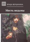 Книга Месть ведьмы автора Влада Вершинина