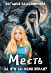Книга Месть. За что вы меня убили? автора Наталья Владимирова