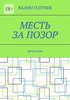 Книга Месть за позор. Детективы автора Вадим Голубев