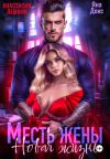 Книга Месть Жены Новая жизнь автора Анастасия Леманн