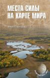 Книга Места силы на карте мира автора Юрий Супруненко