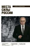 Книга Места силы России автора Игорь Прокопенко