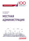 Книга Местная администрация автора Любовь Адамская