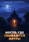 Книга Место, где сбываются мечты автора Алексей Корнелюк