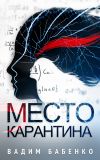 Книга Место Карантина автора Вадим Бабенко