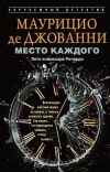 Книга Место каждого. Лето комиссара Ричарди автора Маурицио де Джованни