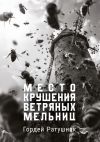 Книга Место крушения ветряных мельниц автора Гордей Ратушняк