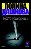 Книга Место под солнцем автора Полина Дашкова