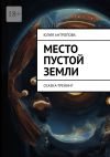 Книга Место пустой земли. Сказка-тренинг автора Юлия Антропова