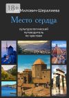 Книга Место сердца автора Юлия Милович-Шералиева