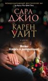 Книга Место встреч и расставаний автора Сара Джио