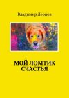 Книга Место встречи – детство автора Владимир Леонов