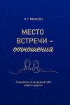 Книга Место встречи – отношения. Психология осознавания себя рядом с другим автора Валерий Минасян