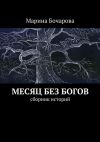 Книга Месяц без богов автора Марина Бочарова
