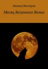 Книга Месяц Безумного Волка автора Леонид Нестеров