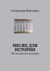 Книга Месяц для истории. 300 миллионов долларов автора Александр Невзоров